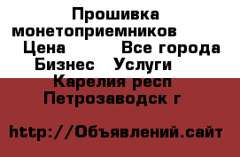 Прошивка монетоприемников CoinCo › Цена ­ 350 - Все города Бизнес » Услуги   . Карелия респ.,Петрозаводск г.